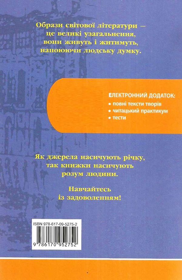 зарубіжна література 11 клас хрестоматія джерела рівень стандарту + профільний Ціна (цена) 61.78грн. | придбати  купити (купить) зарубіжна література 11 клас хрестоматія джерела рівень стандарту + профільний доставка по Украине, купить книгу, детские игрушки, компакт диски 8