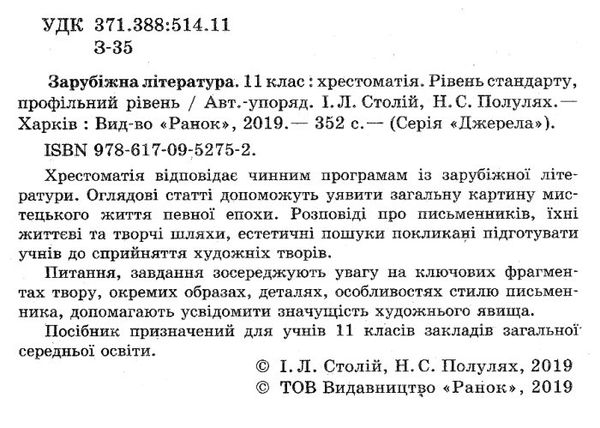 зарубіжна література 11 клас хрестоматія джерела рівень стандарту + профільний Ціна (цена) 61.78грн. | придбати  купити (купить) зарубіжна література 11 клас хрестоматія джерела рівень стандарту + профільний доставка по Украине, купить книгу, детские игрушки, компакт диски 2