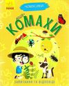 чомусики комахи запитання та відповіді книга Ціна (цена) 34.30грн. | придбати  купити (купить) чомусики комахи запитання та відповіді книга доставка по Украине, купить книгу, детские игрушки, компакт диски 1