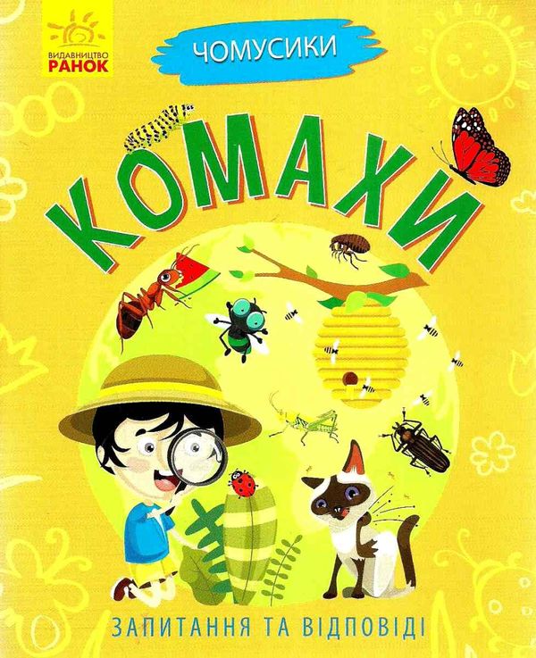 чомусики комахи запитання та відповіді книга Ціна (цена) 34.31грн. | придбати  купити (купить) чомусики комахи запитання та відповіді книга доставка по Украине, купить книгу, детские игрушки, компакт диски 1