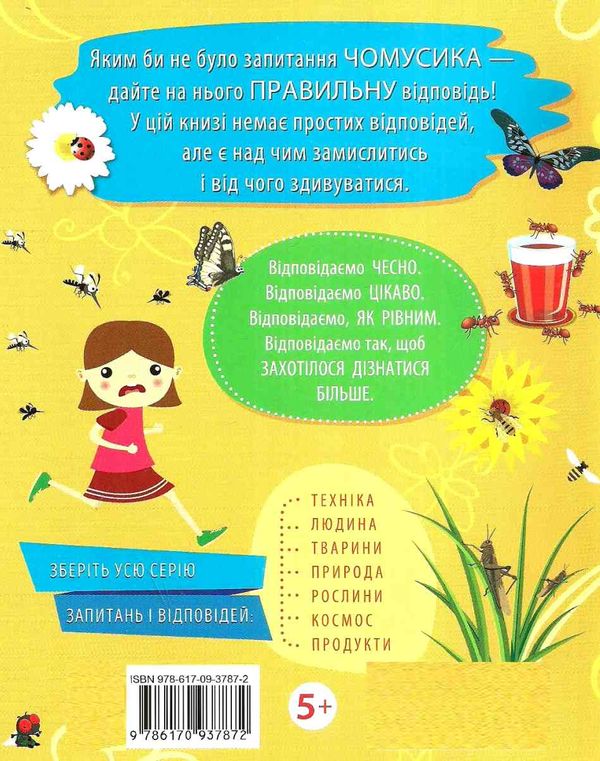 чомусики комахи запитання та відповіді книга Ціна (цена) 34.30грн. | придбати  купити (купить) чомусики комахи запитання та відповіді книга доставка по Украине, купить книгу, детские игрушки, компакт диски 6