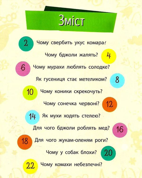 чомусики комахи запитання та відповіді книга Ціна (цена) 34.30грн. | придбати  купити (купить) чомусики комахи запитання та відповіді книга доставка по Украине, купить книгу, детские игрушки, компакт диски 3