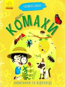 чомусики комахи запитання та відповіді книга чомусики комахи запитання та відповіді книга
