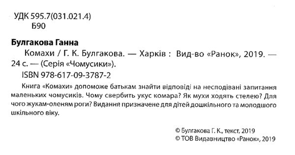 чомусики комахи запитання та відповіді книга Ціна (цена) 34.30грн. | придбати  купити (купить) чомусики комахи запитання та відповіді книга доставка по Украине, купить книгу, детские игрушки, компакт диски 2