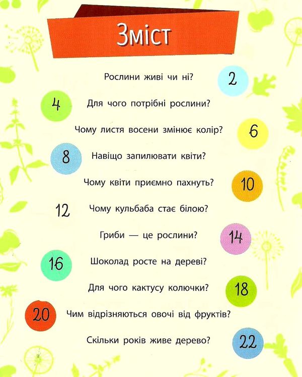 чомусики рослини запитання та відповіді книга уточнюйте наявність Ціна (цена) 37.90грн. | придбати  купити (купить) чомусики рослини запитання та відповіді книга уточнюйте наявність доставка по Украине, купить книгу, детские игрушки, компакт диски 3