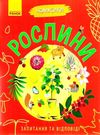 чомусики рослини запитання та відповіді книга уточнюйте наявність Ціна (цена) 37.90грн. | придбати  купити (купить) чомусики рослини запитання та відповіді книга уточнюйте наявність доставка по Украине, купить книгу, детские игрушки, компакт диски 0
