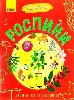 чомусики рослини запитання та відповіді книга уточнюйте наявність Ціна (цена) 37.90грн. | придбати  купити (купить) чомусики рослини запитання та відповіді книга уточнюйте наявність доставка по Украине, купить книгу, детские игрушки, компакт диски 0