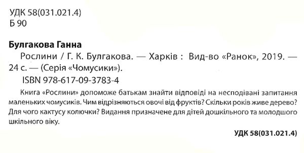 чомусики рослини запитання та відповіді книга уточнюйте наявність Ціна (цена) 37.90грн. | придбати  купити (купить) чомусики рослини запитання та відповіді книга уточнюйте наявність доставка по Украине, купить книгу, детские игрушки, компакт диски 2