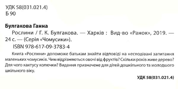 чомусики рослини запитання та відповіді книга Ціна (цена) 35.30грн. | придбати  купити (купить) чомусики рослини запитання та відповіді книга доставка по Украине, купить книгу, детские игрушки, компакт диски 2