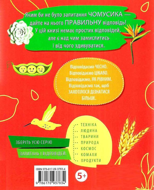 чомусики рослини запитання та відповіді книга уточнюйте наявність Ціна (цена) 37.90грн. | придбати  купити (купить) чомусики рослини запитання та відповіді книга уточнюйте наявність доставка по Украине, купить книгу, детские игрушки, компакт диски 6