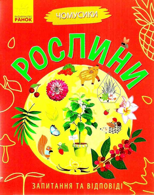 чомусики рослини запитання та відповіді книга Ціна (цена) 35.30грн. | придбати  купити (купить) чомусики рослини запитання та відповіді книга доставка по Украине, купить книгу, детские игрушки, компакт диски 1