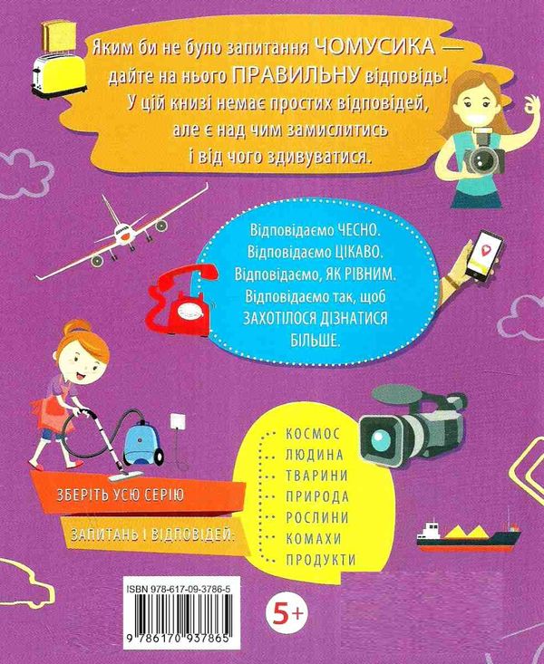 чомусики техніка запитання та відповіді книга Ціна (цена) 37.90грн. | придбати  купити (купить) чомусики техніка запитання та відповіді книга доставка по Украине, купить книгу, детские игрушки, компакт диски 6
