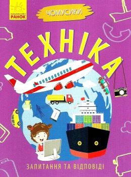 чомусики техніка запитання та відповіді книга Ціна (цена) 37.30грн. | придбати  купити (купить) чомусики техніка запитання та відповіді книга доставка по Украине, купить книгу, детские игрушки, компакт диски 0