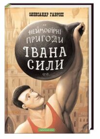 неймовірні пригоди івана сили неймовірні пригоди івана сили
