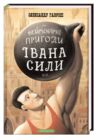 неймовірні пригоди івана сили Ціна (цена) 231.30грн. | придбати  купити (купить) неймовірні пригоди івана сили доставка по Украине, купить книгу, детские игрушки, компакт диски 0