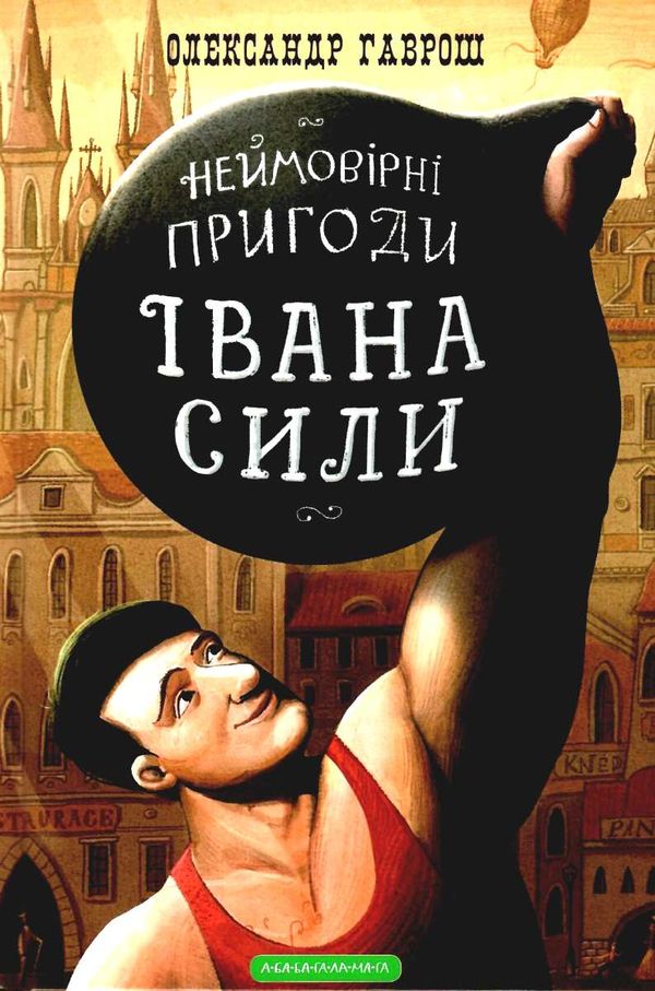 неймовірні пригоди івана сили Ціна (цена) 187.88грн. | придбати  купити (купить) неймовірні пригоди івана сили доставка по Украине, купить книгу, детские игрушки, компакт диски 0