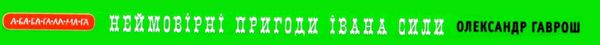 неймовірні пригоди івана сили Ціна (цена) 187.88грн. | придбати  купити (купить) неймовірні пригоди івана сили доставка по Украине, купить книгу, детские игрушки, компакт диски 8