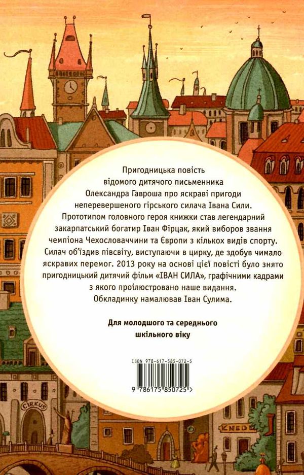 неймовірні пригоди івана сили Ціна (цена) 187.88грн. | придбати  купити (купить) неймовірні пригоди івана сили доставка по Украине, купить книгу, детские игрушки, компакт диски 7