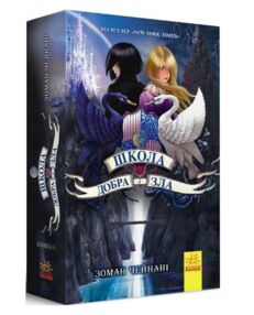 школа добра і зла книга 1 школа добра і зла книга 1
