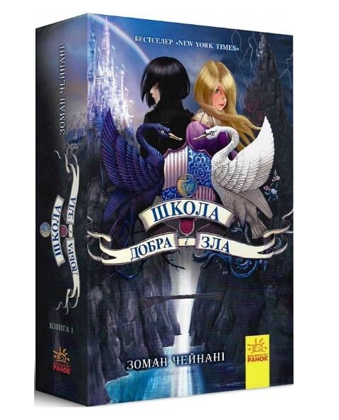 школа добра і зла книга 1 Ціна (цена) 261.00грн. | придбати  купити (купить) школа добра і зла книга 1 доставка по Украине, купить книгу, детские игрушки, компакт диски 0