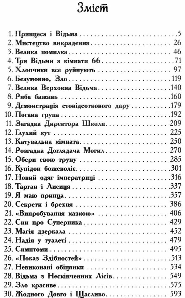 школа добра і зла книга 1 Ціна (цена) 261.00грн. | придбати  купити (купить) школа добра і зла книга 1 доставка по Украине, купить книгу, детские игрушки, компакт диски 2