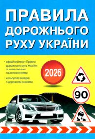 пдр правила дорожнього руху  2026 рік