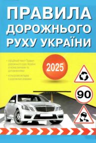 пдр правила дорожнього руху  2025 рік