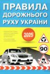 пдр правила дорожнього руху  2025 рік Ціна (цена) 24.00грн. | придбати  купити (купить) пдр правила дорожнього руху  2025 рік доставка по Украине, купить книгу, детские игрушки, компакт диски 0