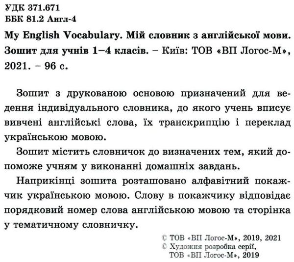словник з англійської мови 1-4 класи купити my english vocabulary 9789665090953 Ціна (цена) 37.80грн. | придбати  купити (купить) словник з англійської мови 1-4 класи купити my english vocabulary 9789665090953 доставка по Украине, купить книгу, детские игрушки, компакт диски 2