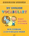 словник з англійської мови 1-4 класи купити my english vocabulary Ціна (цена) 40.00грн. | придбати  купити (купить) словник з англійської мови 1-4 класи купити my english vocabulary доставка по Украине, купить книгу, детские игрушки, компакт диски 1