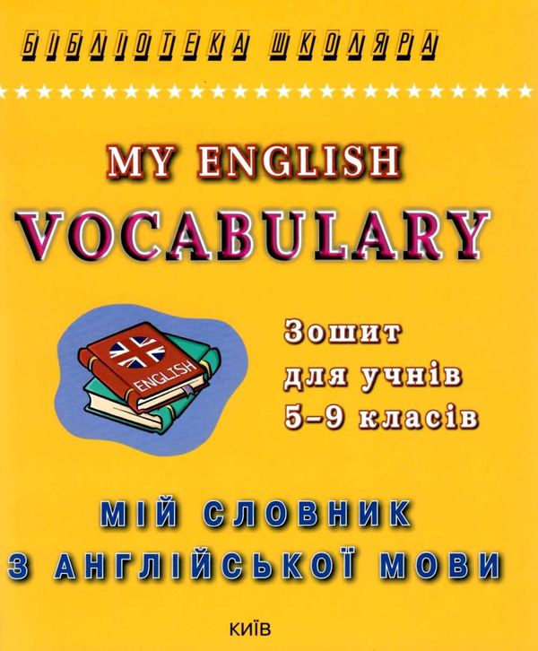 словник з англійської мови 5-9 класи купити my english vocabulary  Уточнюйте  строки доставки (2-5 діб) Ціна (цена) 20.00грн. | придбати  купити (купить) словник з англійської мови 5-9 класи купити my english vocabulary  Уточнюйте  строки доставки (2-5 діб) доставка по Украине, купить книгу, детские игрушки, компакт диски 1