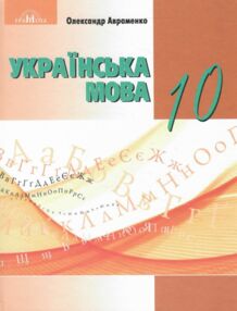 Українська мова 10 клас підручник рівень стандарту Українська мова 10 клас підручник рівень стандарту
