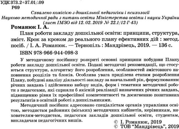 план роботи здо принцип структура зміст 9789669440983 Ціна (цена) 83.70грн. | придбати  купити (купить) план роботи здо принцип структура зміст 9789669440983 доставка по Украине, купить книгу, детские игрушки, компакт диски 2