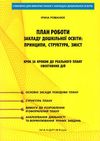 план роботи здо принцип структура зміст Ціна (цена) 92.20грн. | придбати  купити (купить) план роботи здо принцип структура зміст доставка по Украине, купить книгу, детские игрушки, компакт диски 1