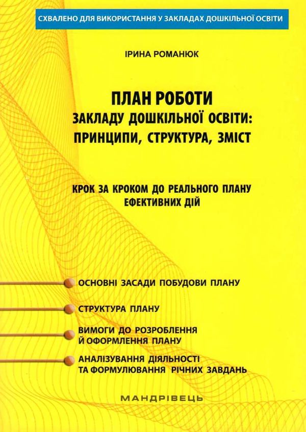 план роботи здо принцип структура зміст Ціна (цена) 92.20грн. | придбати  купити (купить) план роботи здо принцип структура зміст доставка по Украине, купить книгу, детские игрушки, компакт диски 1