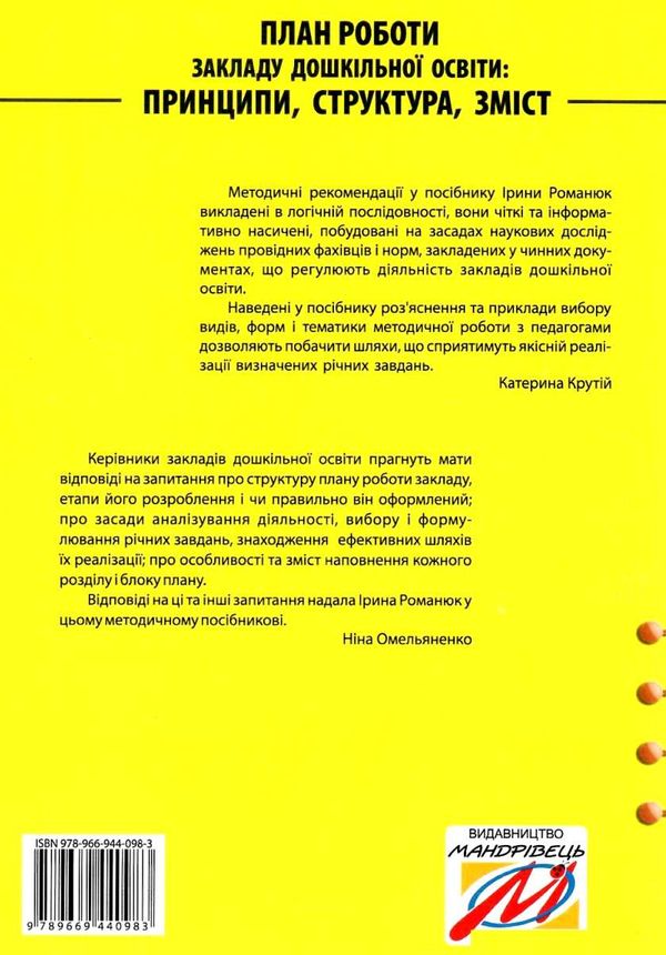 план роботи здо принцип структура зміст 9789669440983 Ціна (цена) 83.70грн. | придбати  купити (купить) план роботи здо принцип структура зміст 9789669440983 доставка по Украине, купить книгу, детские игрушки, компакт диски 8