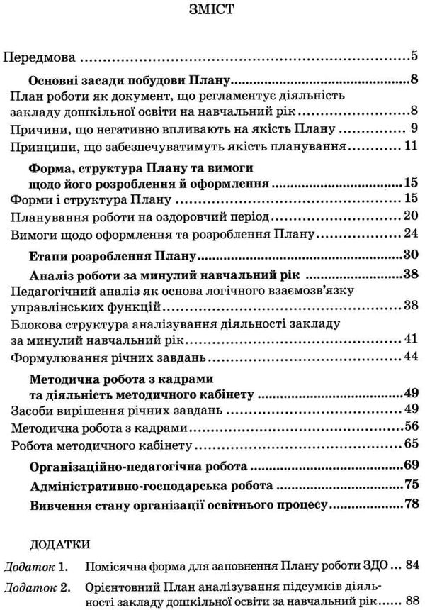 план роботи здо принцип структура зміст Ціна (цена) 92.20грн. | придбати  купити (купить) план роботи здо принцип структура зміст доставка по Украине, купить книгу, детские игрушки, компакт диски 3