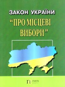 закон україни про місцеві вибори книга остання редакція