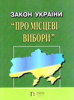 закон україни про місцеві вибори книга остання редакція Ціна (цена) 45.70грн. | придбати  купити (купить) закон україни про місцеві вибори книга остання редакція доставка по Украине, купить книгу, детские игрушки, компакт диски 0