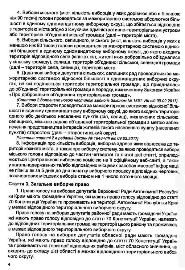 закон україни про місцеві вибори книга остання редакція Ціна (цена) 45.70грн. | придбати  купити (купить) закон україни про місцеві вибори книга остання редакція доставка по Украине, купить книгу, детские игрушки, компакт диски 8