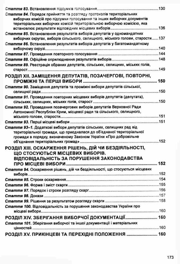 закон україни про місцеві вибори книга остання редакція Ціна (цена) 45.70грн. | придбати  купити (купить) закон україни про місцеві вибори книга остання редакція доставка по Украине, купить книгу, детские игрушки, компакт диски 6