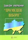 закон україни про місцеві вибори книга остання редакція Ціна (цена) 45.70грн. | придбати  купити (купить) закон україни про місцеві вибори книга остання редакція доставка по Украине, купить книгу, детские игрушки, компакт диски 1