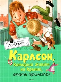 линдгрен карлсон который живет на крыше опять прилетел книга