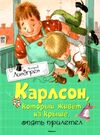 линдгрен карлсон который живет на крыше опять прилетел книга Ціна (цена) 142.80грн. | придбати  купити (купить) линдгрен карлсон который живет на крыше опять прилетел книга доставка по Украине, купить книгу, детские игрушки, компакт диски 0