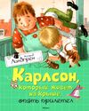 линдгрен карлсон который живет на крыше опять прилетел книга Ціна (цена) 151.50грн. | придбати  купити (купить) линдгрен карлсон который живет на крыше опять прилетел книга доставка по Украине, купить книгу, детские игрушки, компакт диски 1