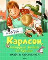 линдгрен карлсон который живет на крыше опять прилетел книга Ціна (цена) 142.80грн. | придбати  купити (купить) линдгрен карлсон который живет на крыше опять прилетел книга доставка по Украине, купить книгу, детские игрушки, компакт диски 1