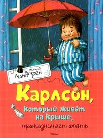 линдгрен карлсон который живет на крыше проказничает опять книга