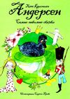 андерсен самые любимые сказки книга Ціна (цена) 190.40грн. | придбати  купити (купить) андерсен самые любимые сказки книга доставка по Украине, купить книгу, детские игрушки, компакт диски 1