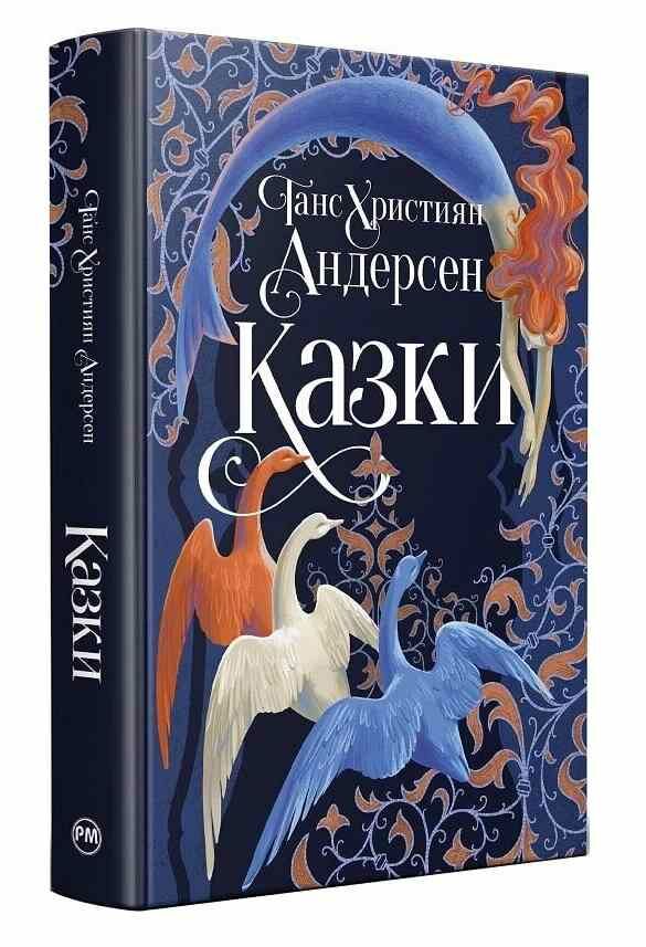 Андерсен Казки Ціна (цена) 473.46грн. | придбати  купити (купить) Андерсен Казки доставка по Украине, купить книгу, детские игрушки, компакт диски 0