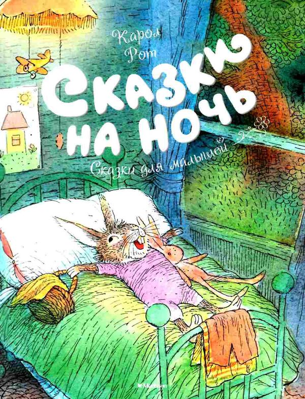 сказки на ночь Ціна (цена) 100.30грн. | придбати  купити (купить) сказки на ночь доставка по Украине, купить книгу, детские игрушки, компакт диски 1